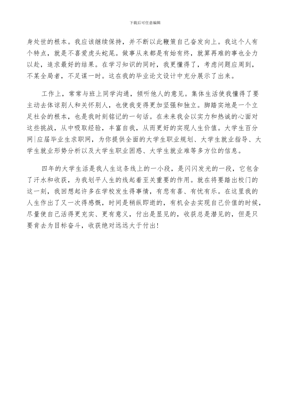 2024年大四学生自我鉴定总结_第3页