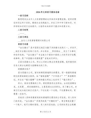 2024年大四实习报告总结