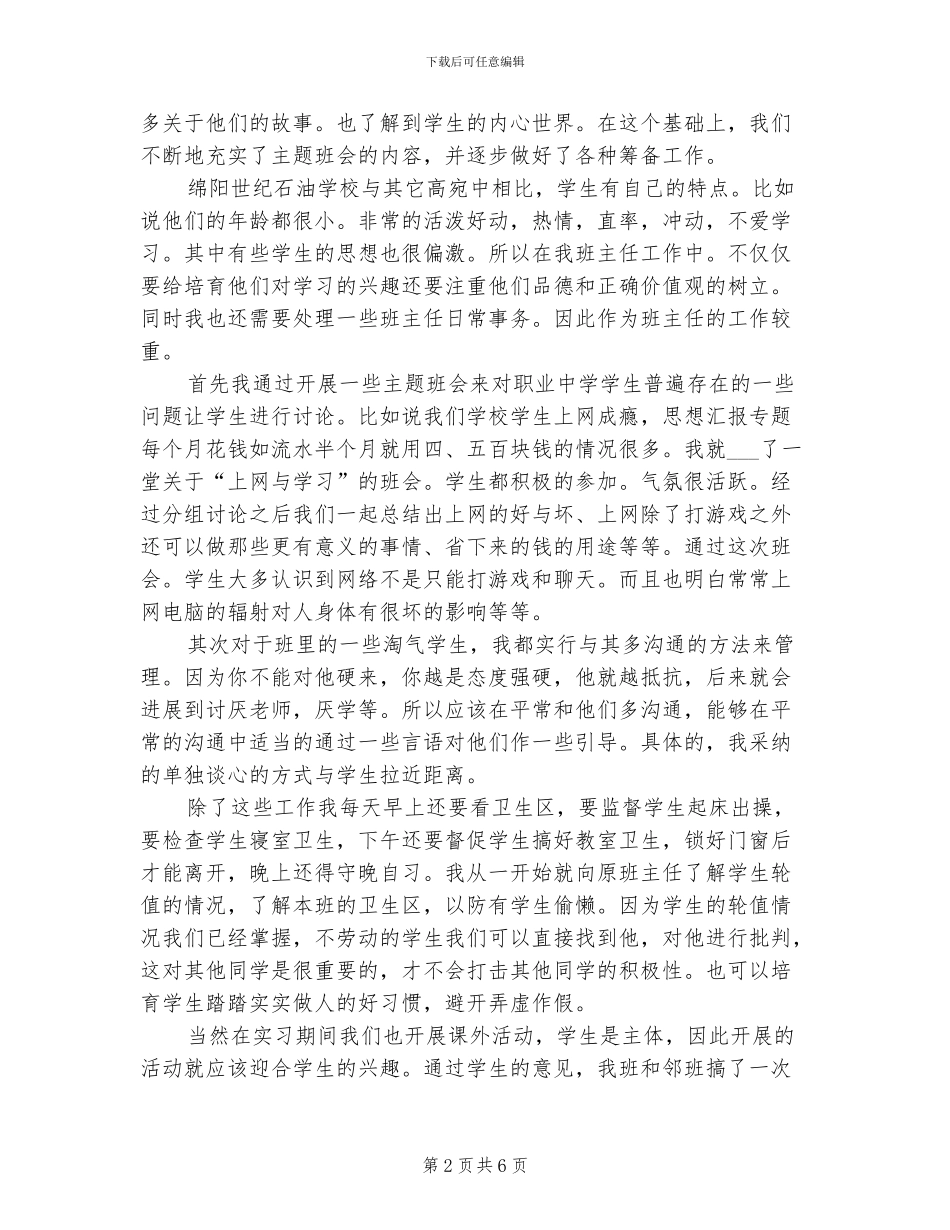 2024年大四学生跟岗实习个人总结_第2页