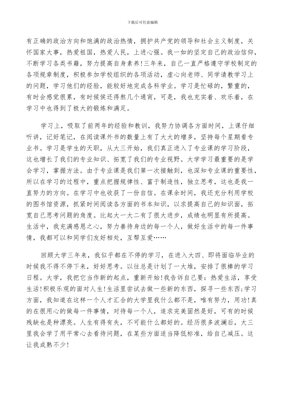 2024年大四学年自我鉴定总结_第3页