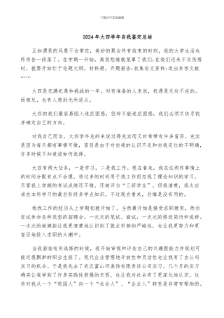 2024年大四学年自我鉴定总结