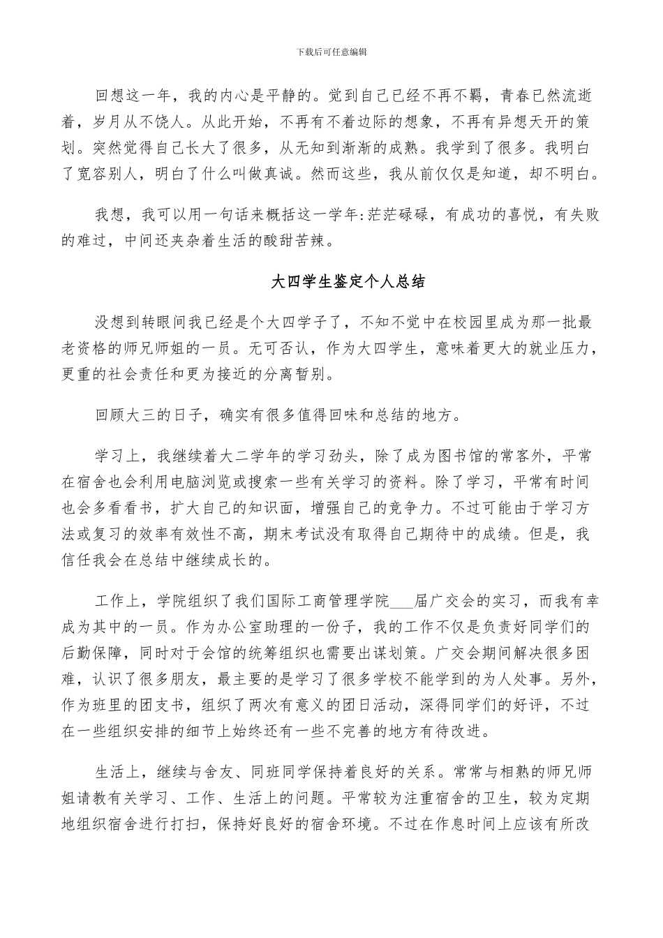 2024年大四学生鉴定个人总结_第3页