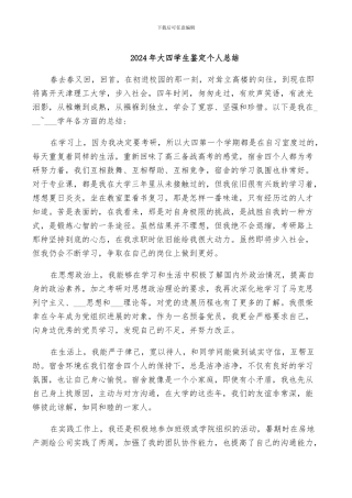 2024年大四学生鉴定个人总结