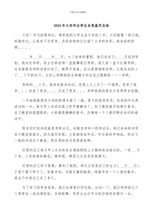 2024年大四毕业学生自我鉴定总结