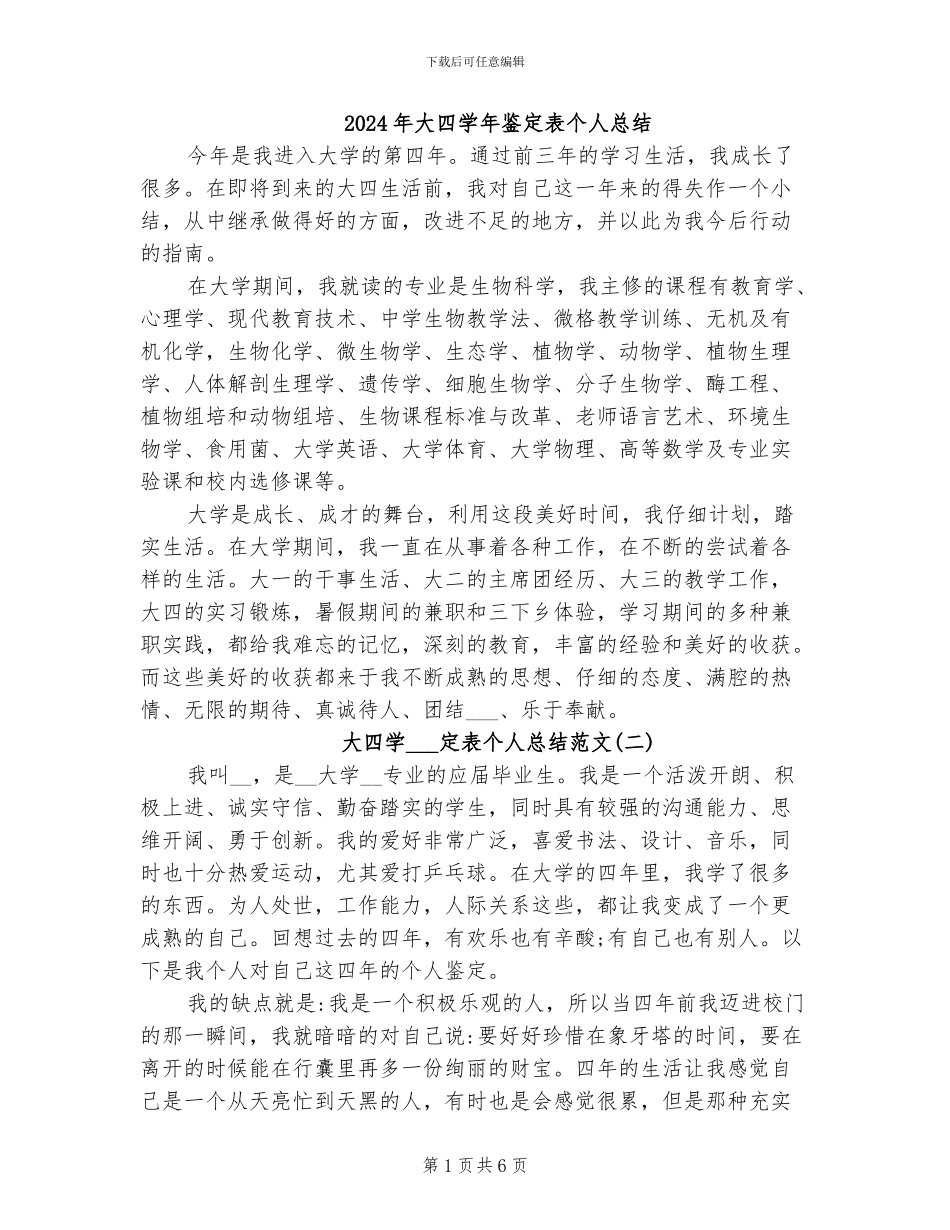 2024年大四学年鉴定表个人总结_第1页
