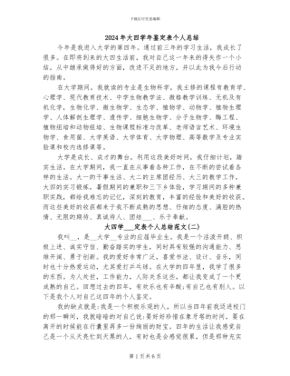 2024年大四学年鉴定表个人总结