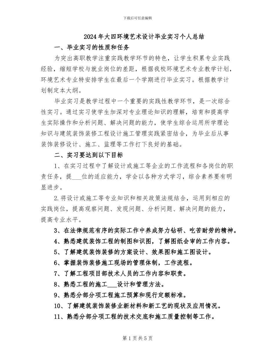 2024年大四环境艺术设计毕业实习个人总结_第1页