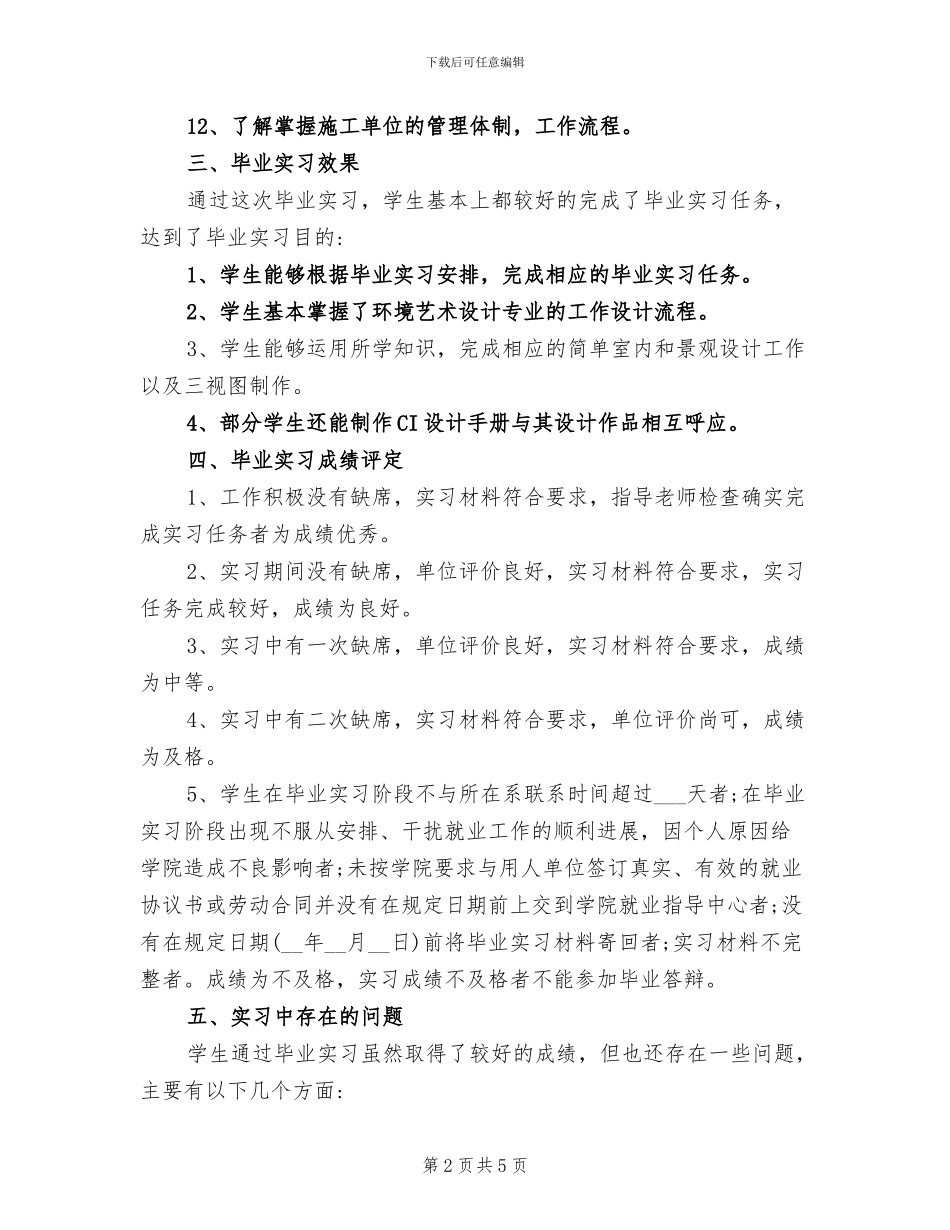 2024年大四环境艺术设计毕业实习个人总结_第2页