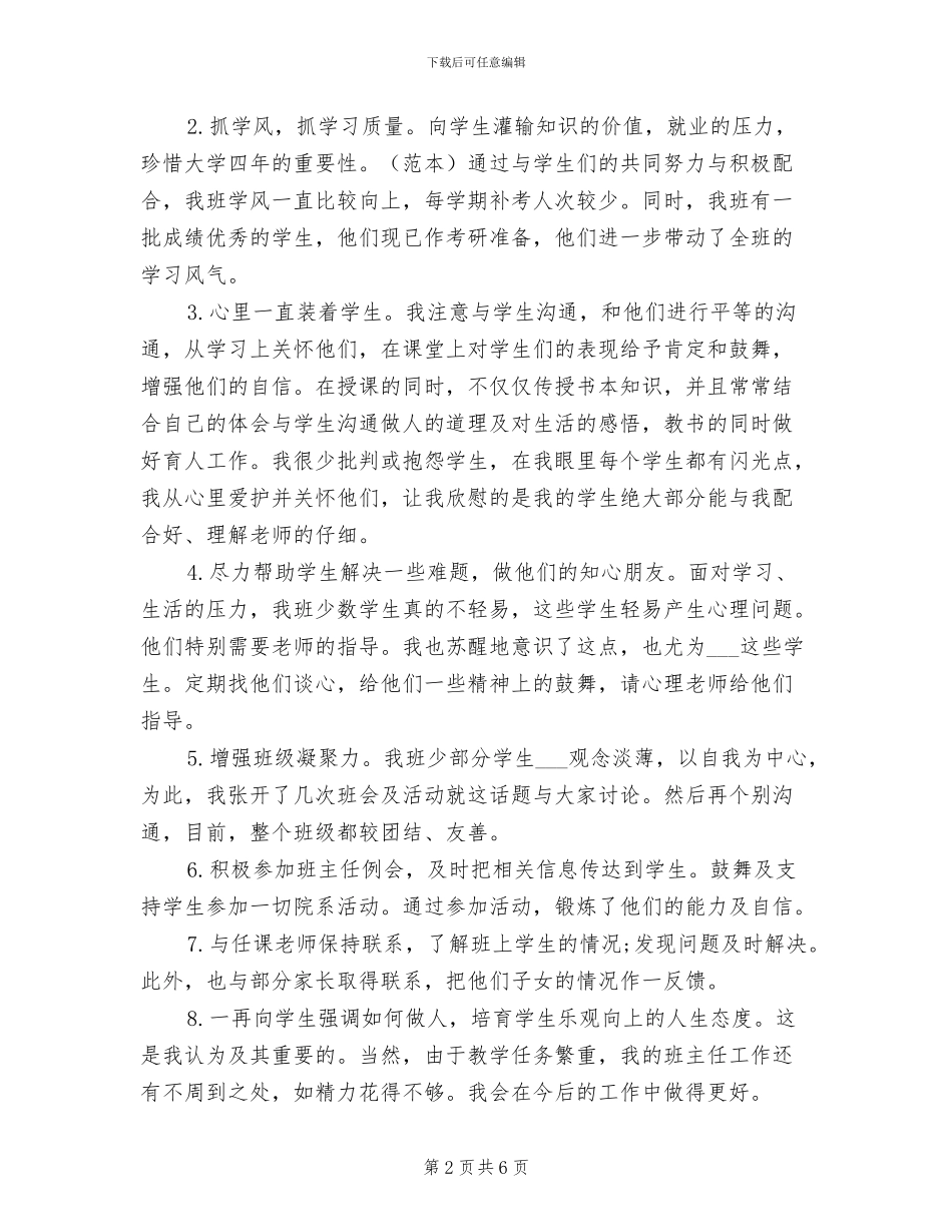 2024年大四班主任个人年度工作总结_第2页