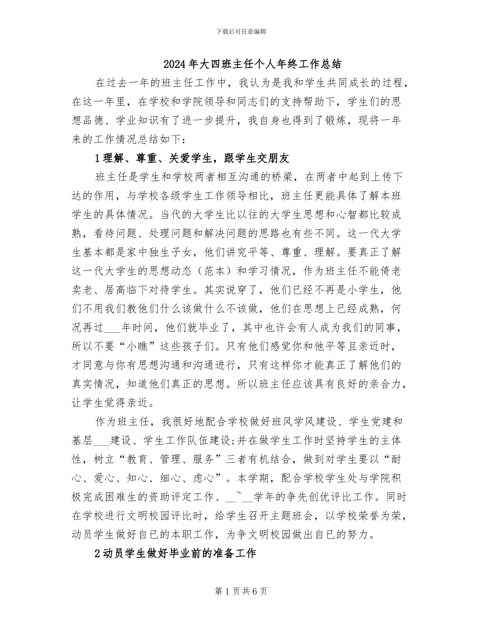 2024年大四班主任个人年终工作总结_第1页
