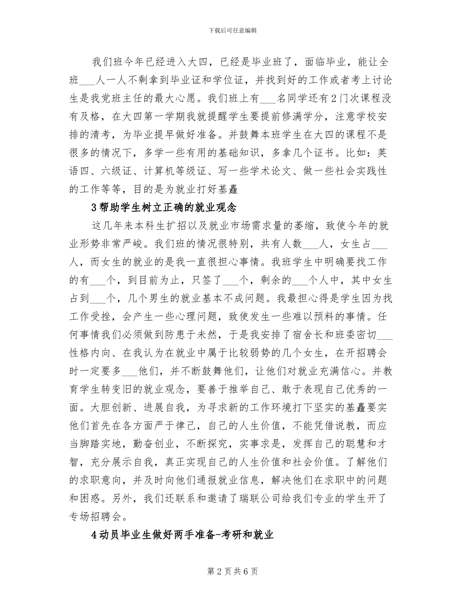 2024年大四班主任个人年终工作总结_第2页