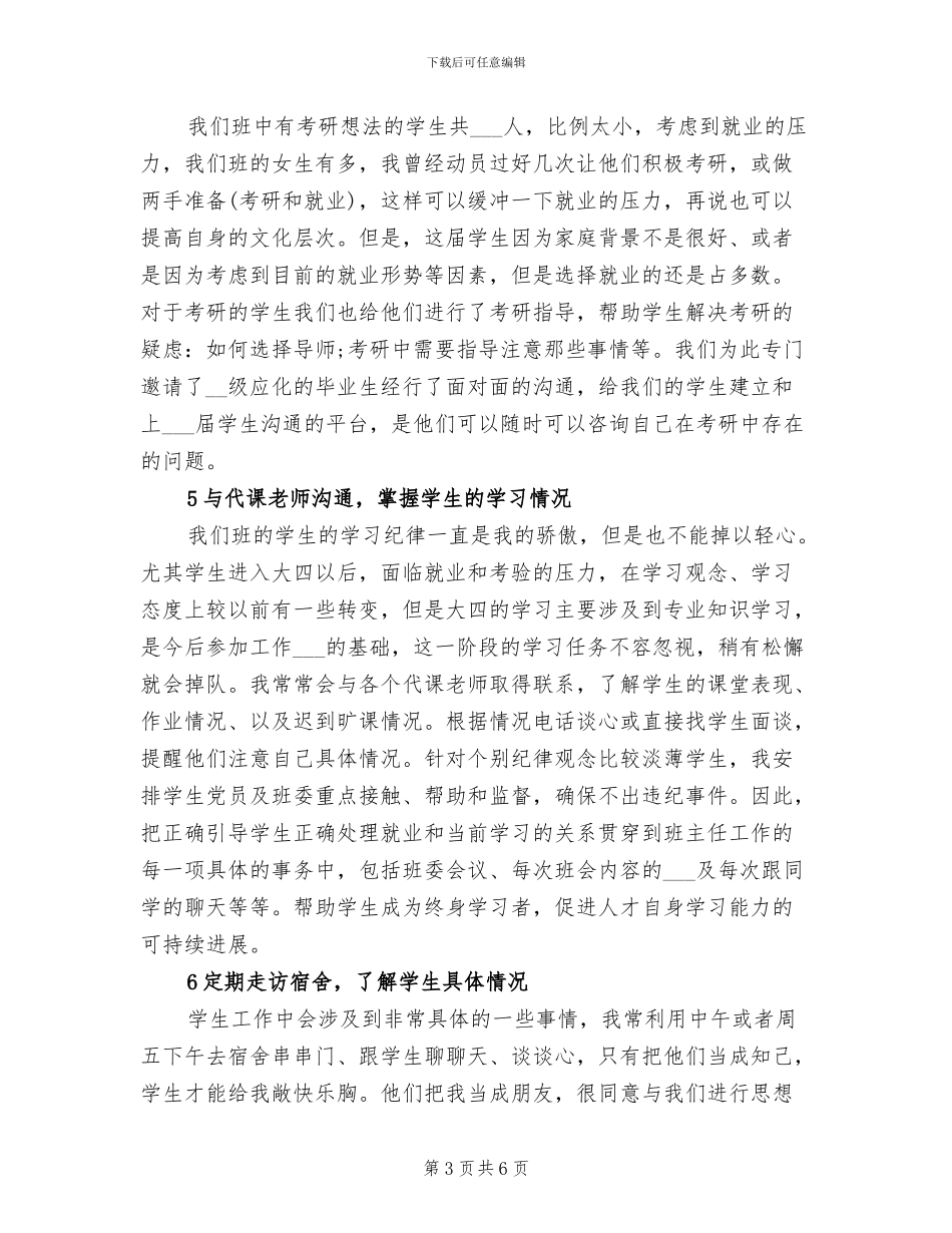 2024年大四班主任个人年终工作总结_第3页