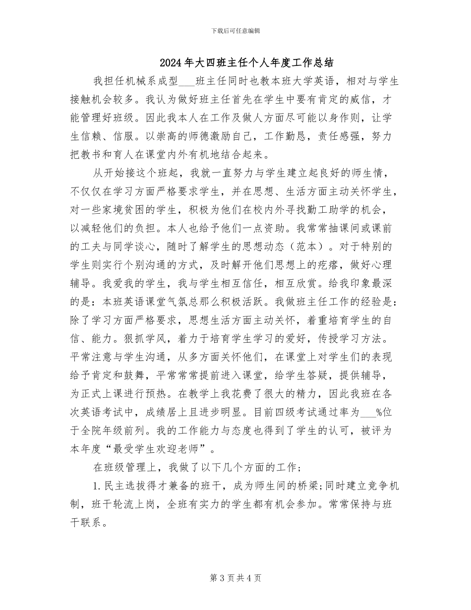 2024年大四班主任个人工作总结_第3页
