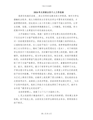 2024年大四班主任个人工作总结