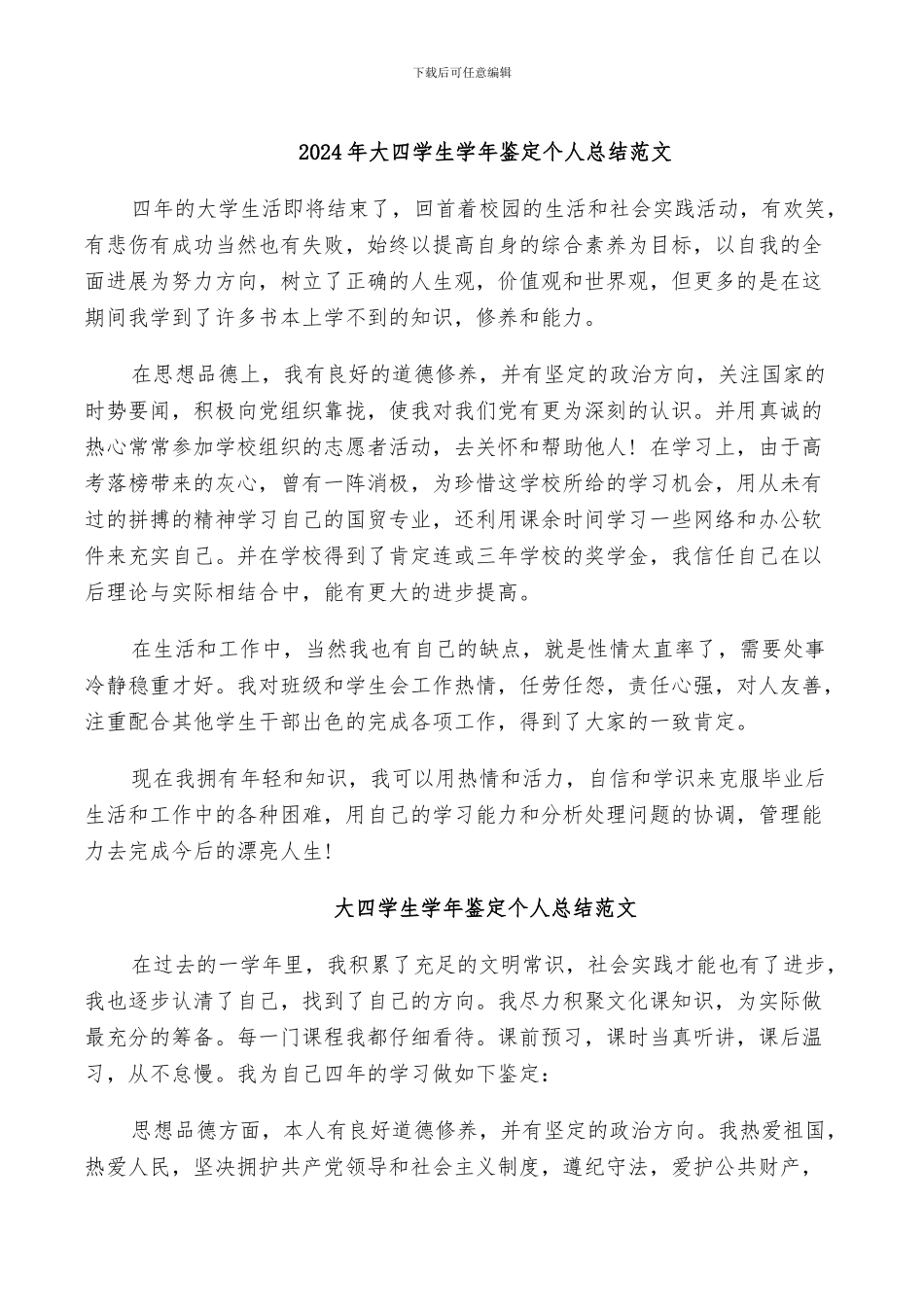 2024年大四学生学年鉴定个人总结范文_第1页