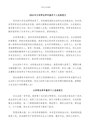 2024年大四学生学年鉴定个人总结范文