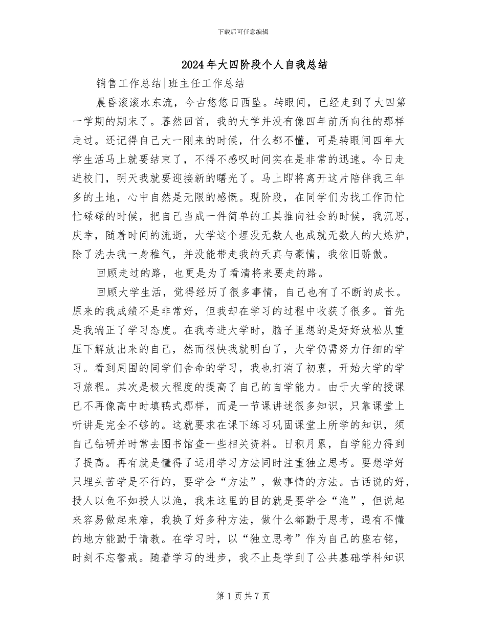 2024年大四阶段个人自我总结_第1页