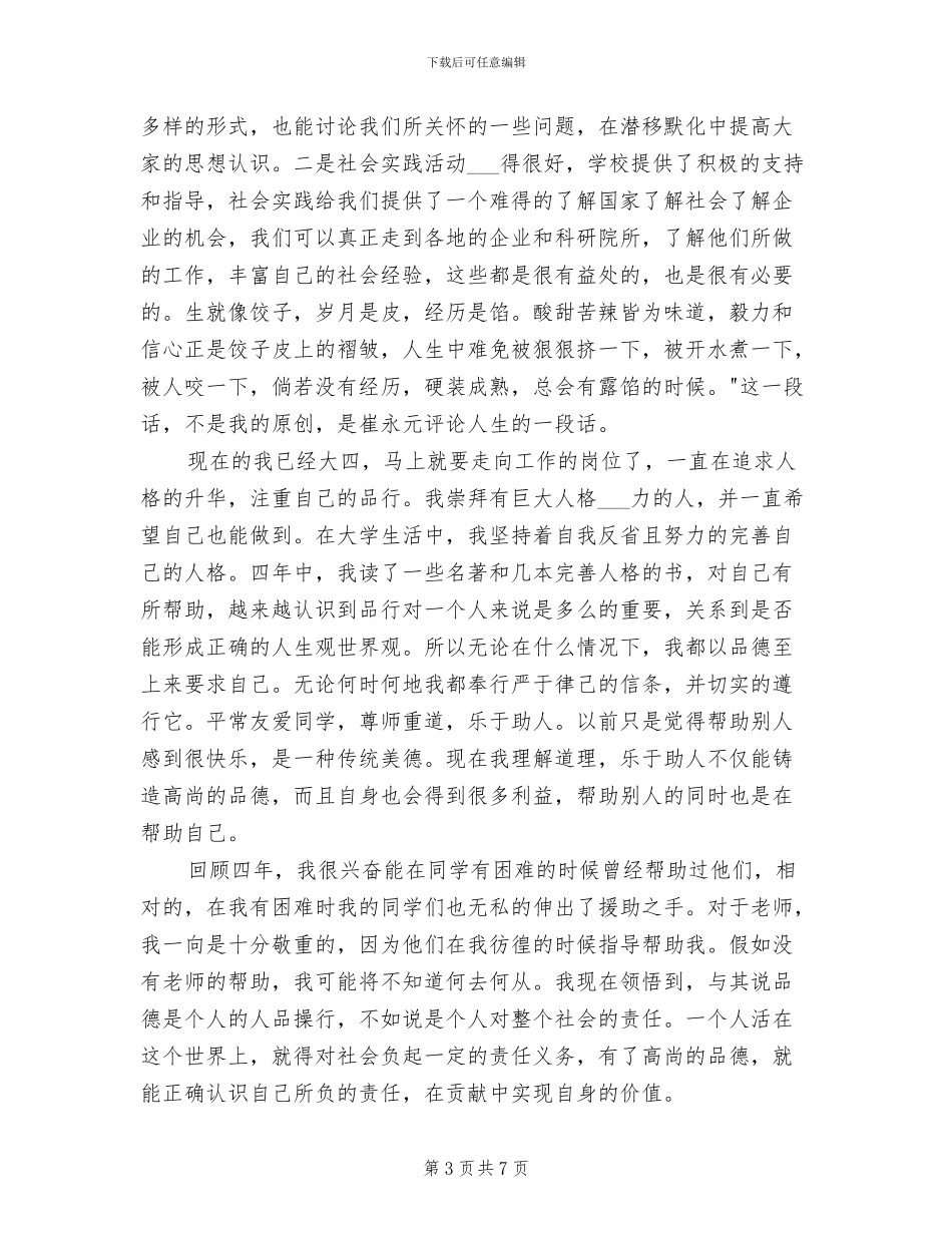 2024年大四阶段个人自我总结_第3页