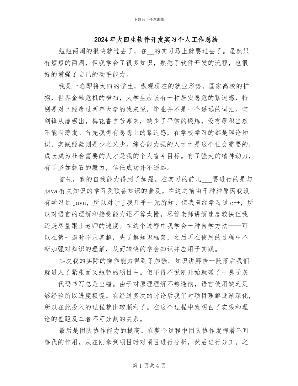 2024年大四生软件开发实习个人工作总结_第1页