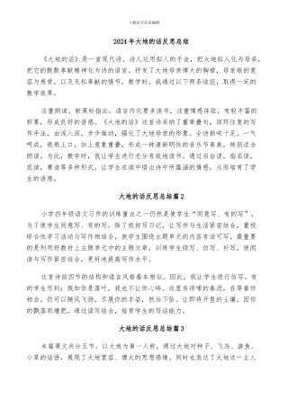 2024年大地的话反思总结