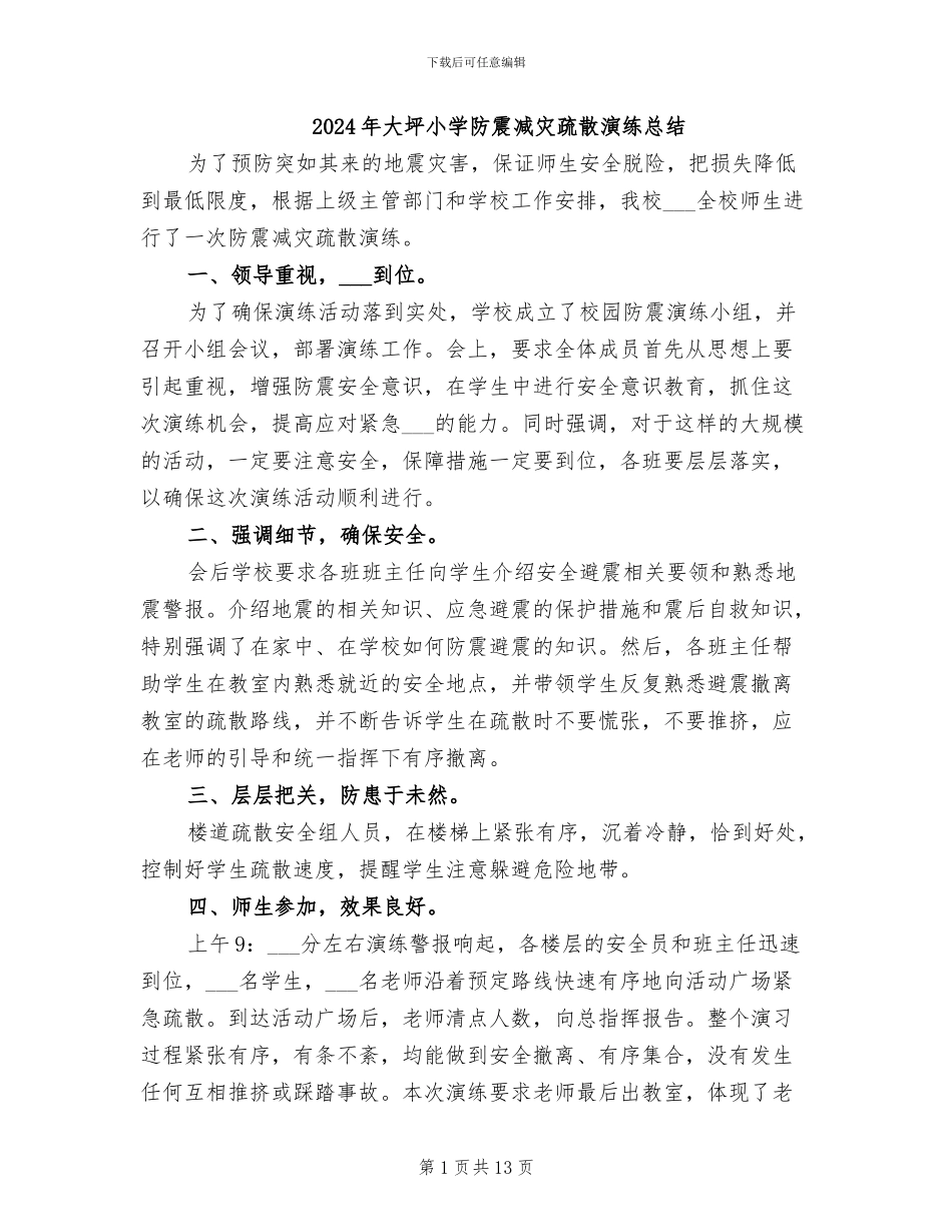 2024年大坪小学防震减灾疏散演练总结_第1页