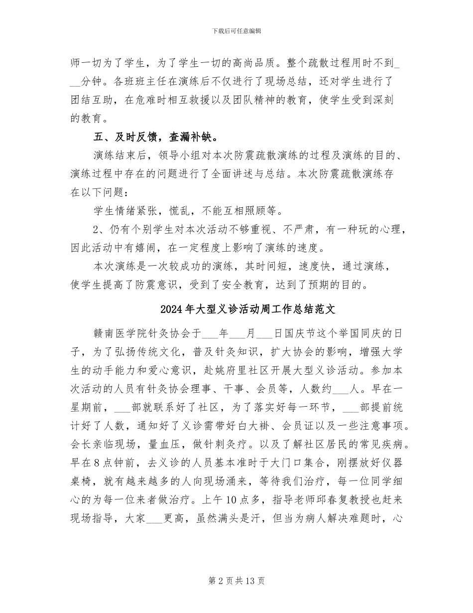 2024年大坪小学防震减灾疏散演练总结_第2页