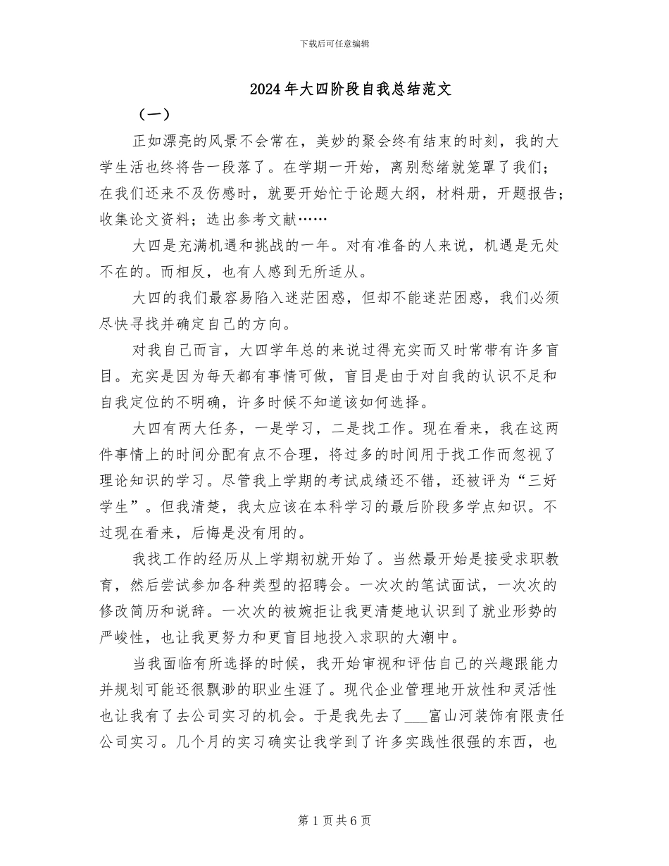 2024年大四阶段自我总结范文_第1页