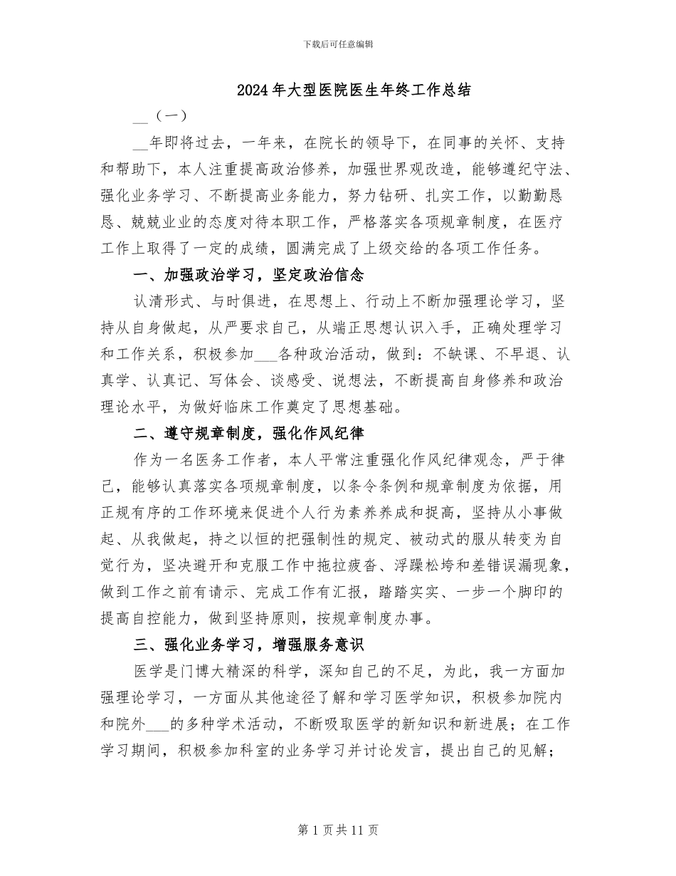 2024年大型医院医生年终工作总结_第1页