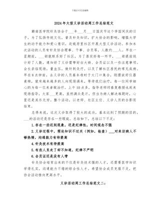 2024年大型义诊活动周工作总结范文