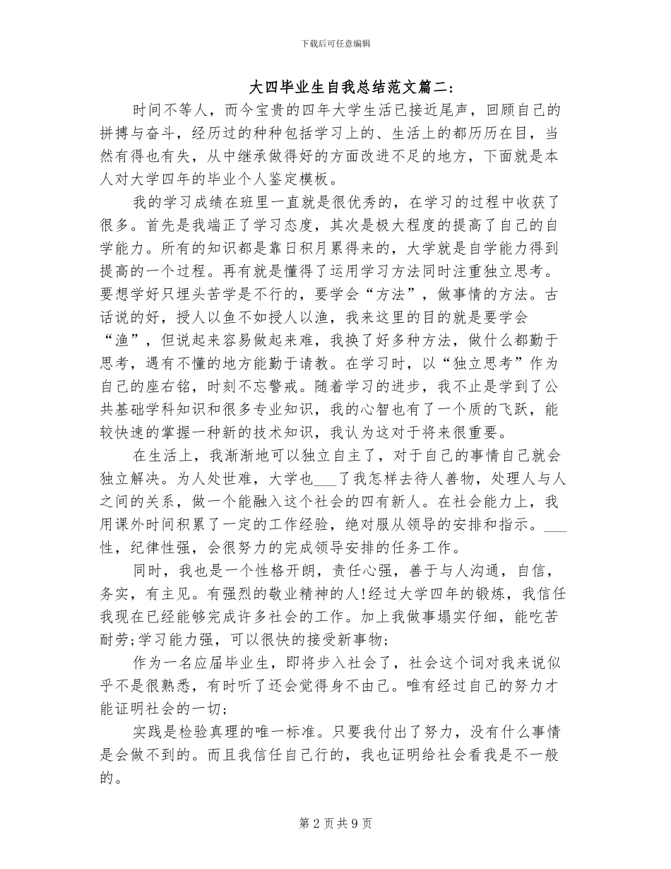 2024年大四毕业生自我总结范文_第2页