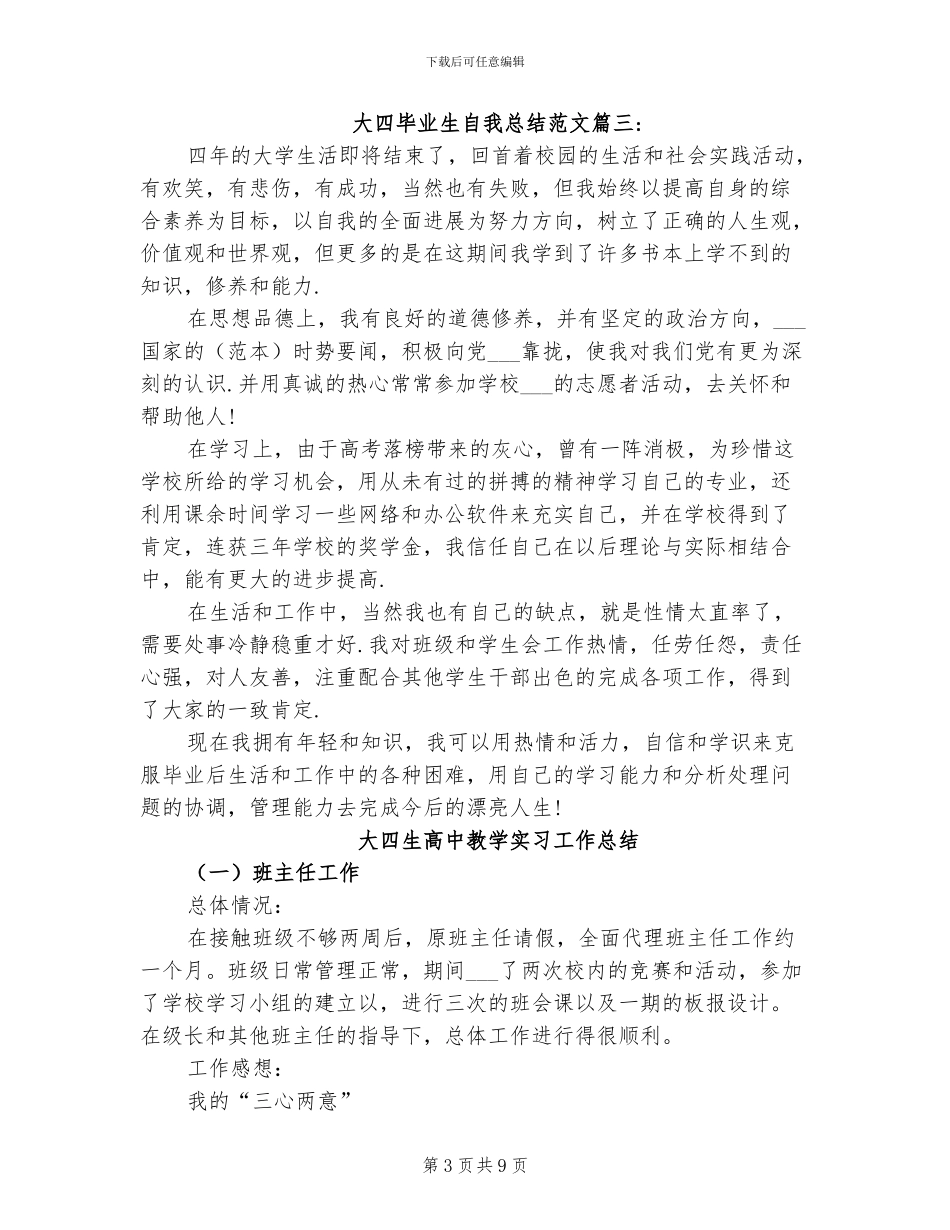 2024年大四毕业生自我总结范文_第3页