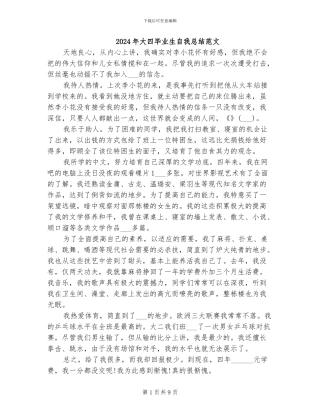 2024年大四毕业生自我总结范文