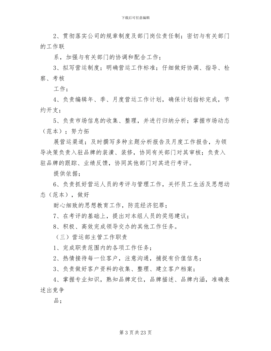 2024年大型商场管理制度-营运部_第3页