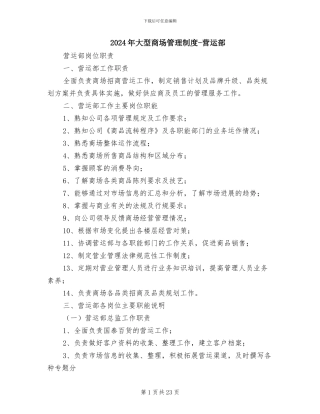 2024年大型商场管理制度-营运部