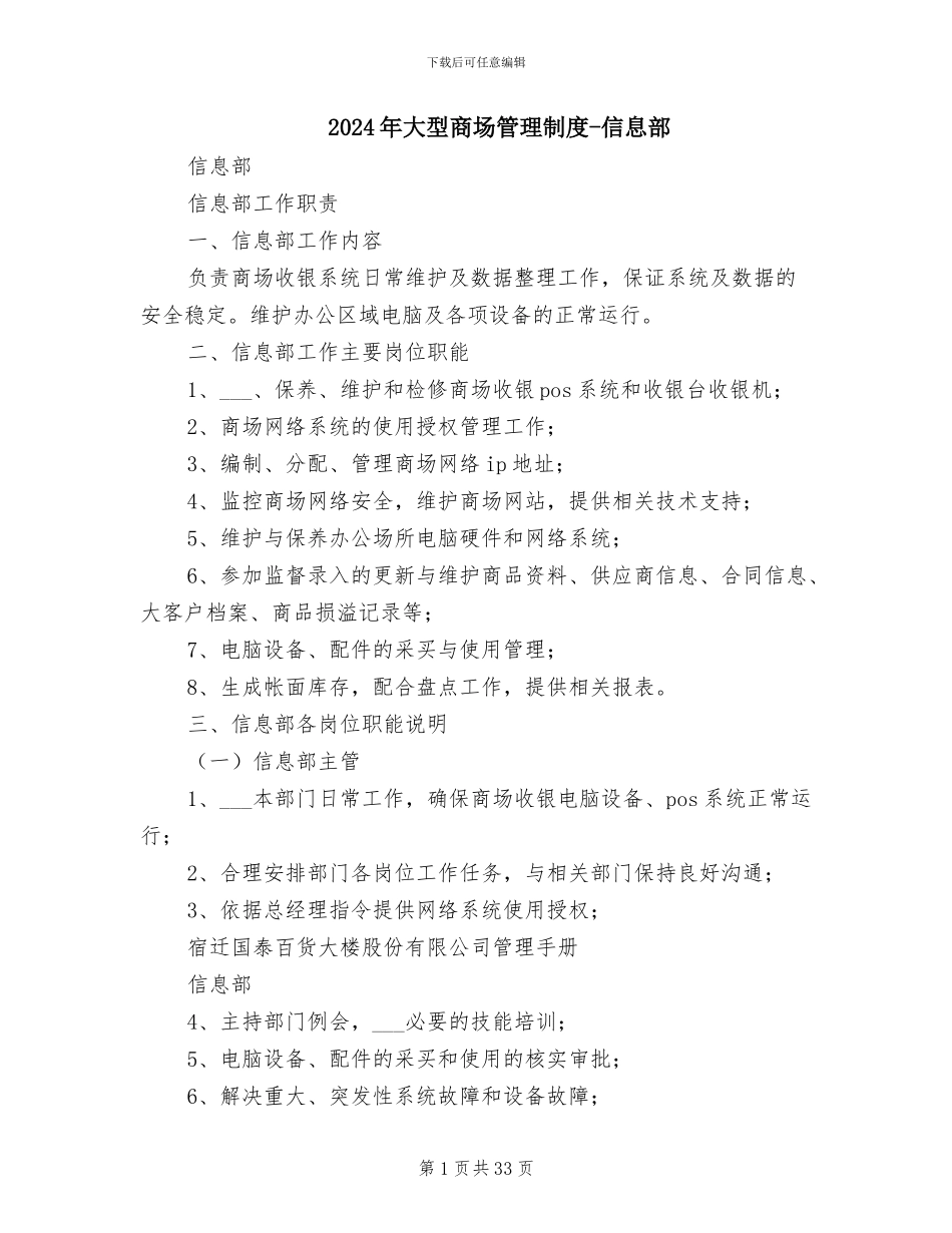 2024年大型商场管理制度-信息部_第1页