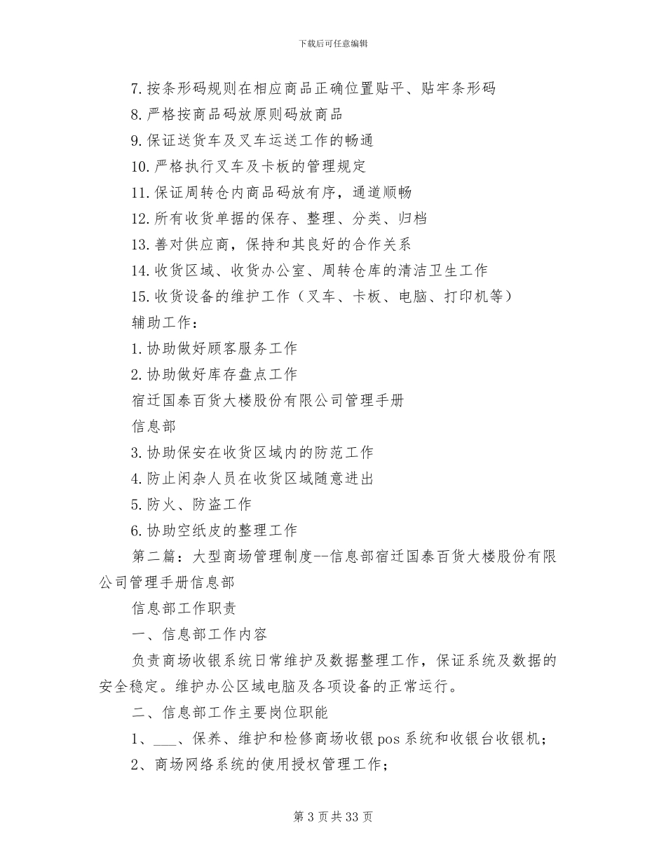 2024年大型商场管理制度-信息部_第3页