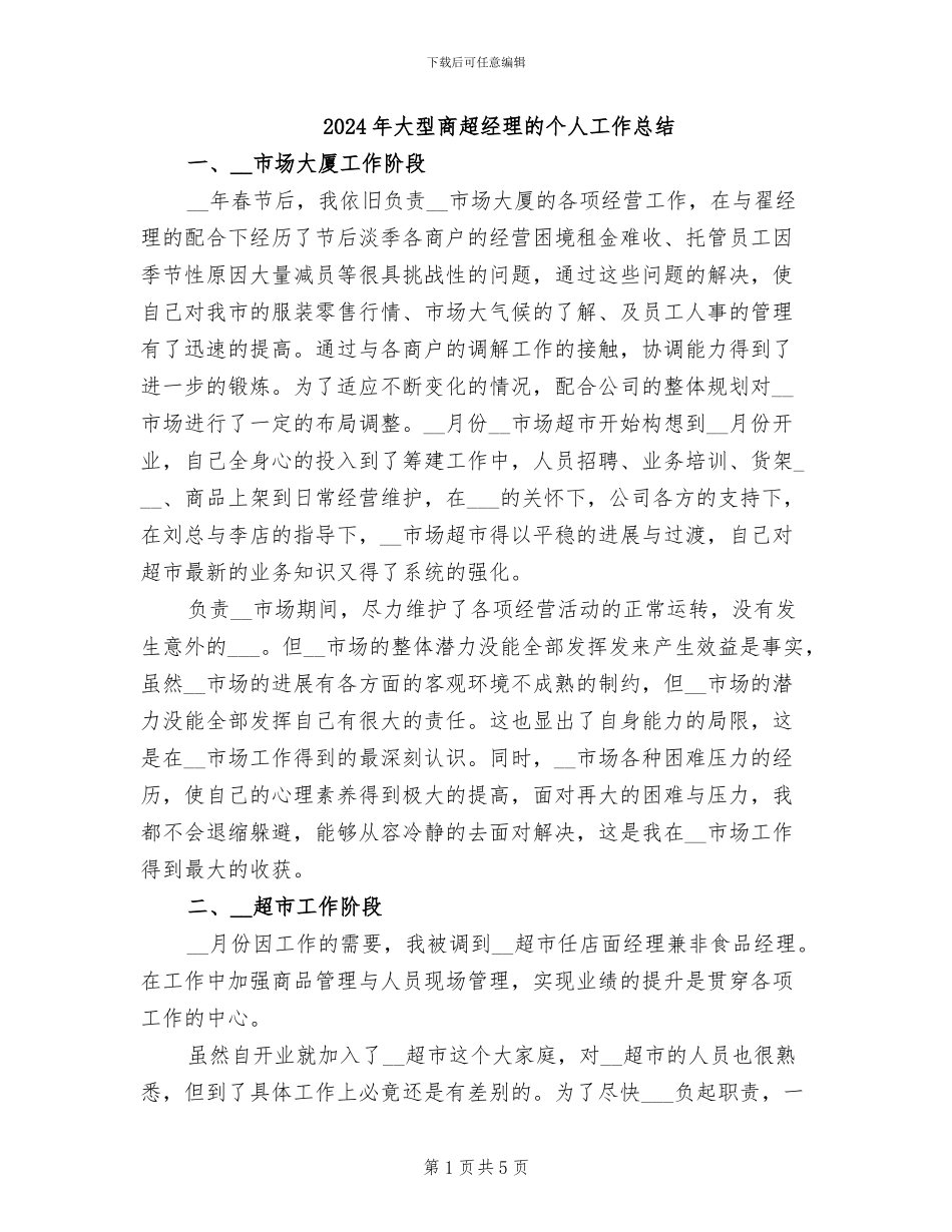 2024年大型商超经理的个人工作总结_第1页