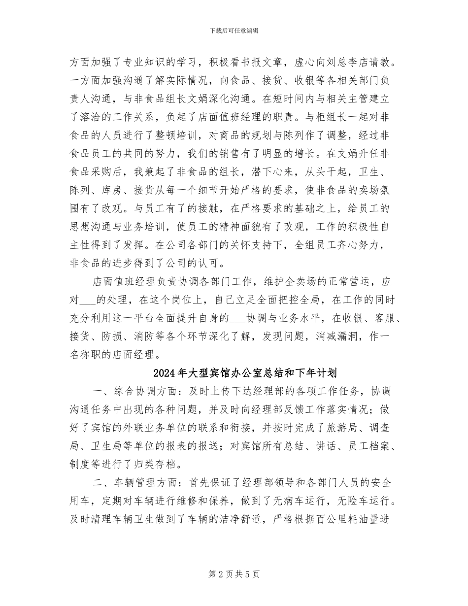 2024年大型商超经理的个人工作总结_第2页