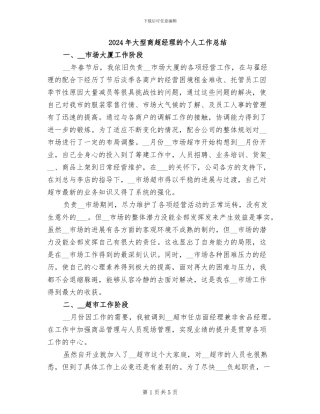 2024年大型商超经理的个人工作总结