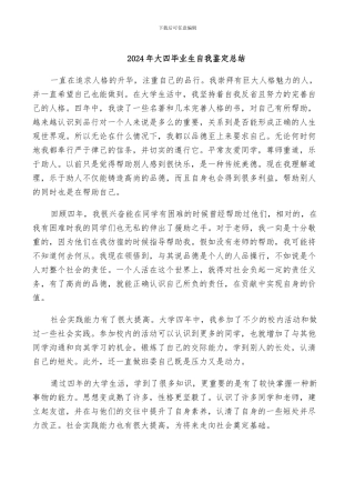 2024年大四毕业生自我鉴定总结