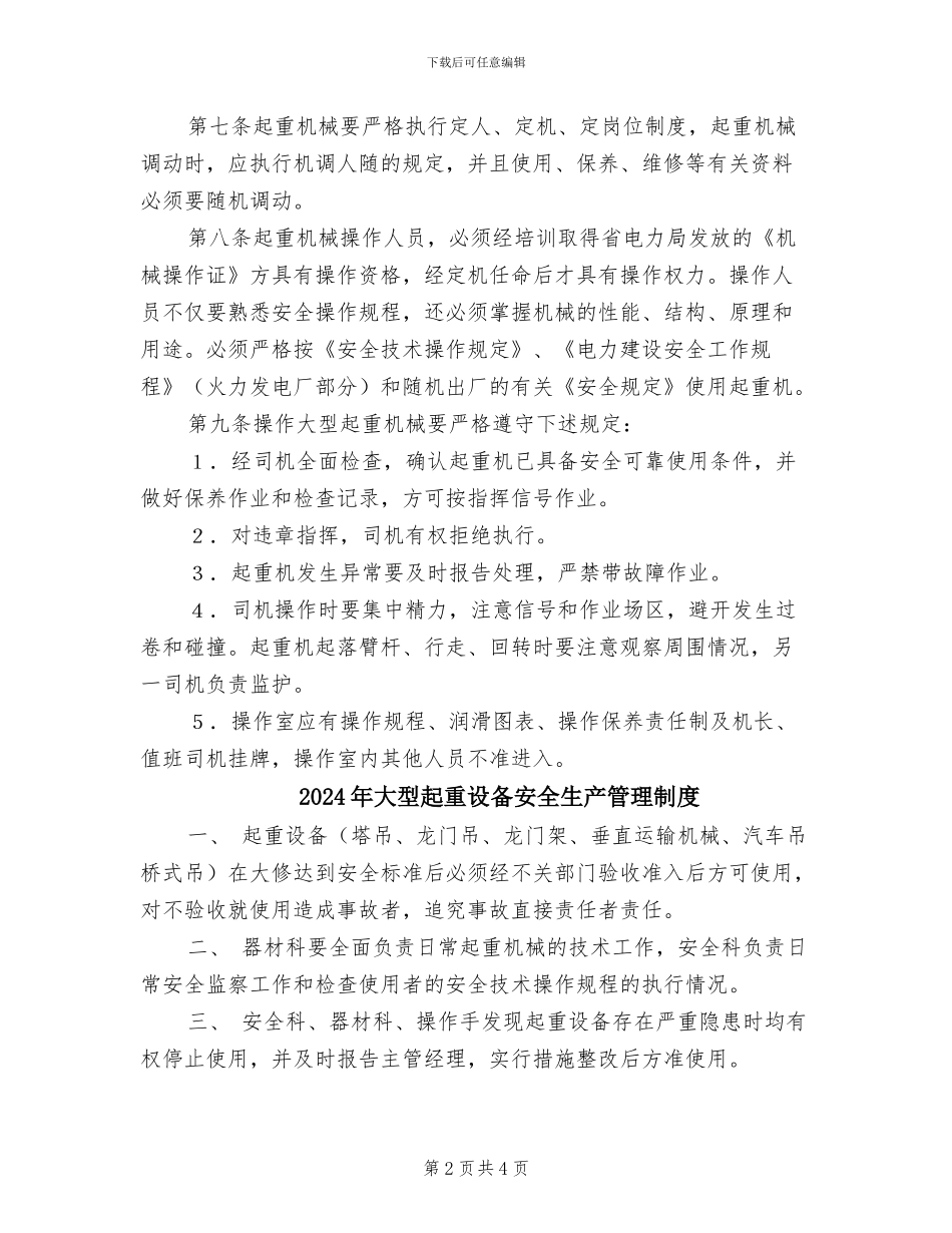 2024年大型起重机械安全管理制度_第2页