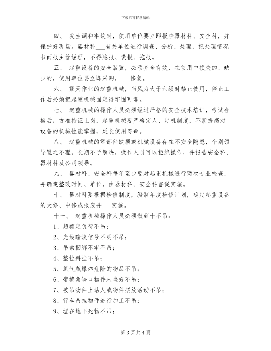 2024年大型起重机械安全管理制度_第3页