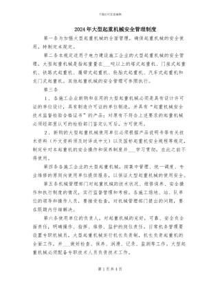 2024年大型起重机械安全管理制度