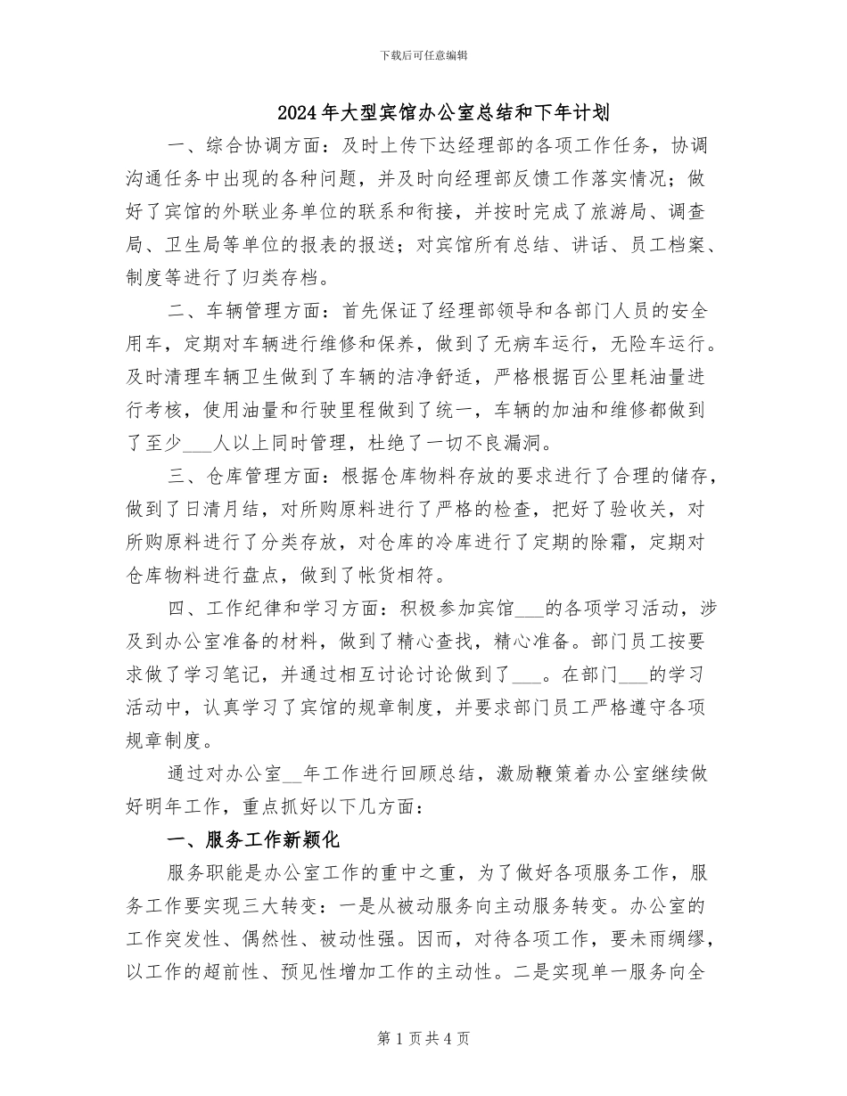 2024年大型宾馆办公室总结和下年计划_第1页