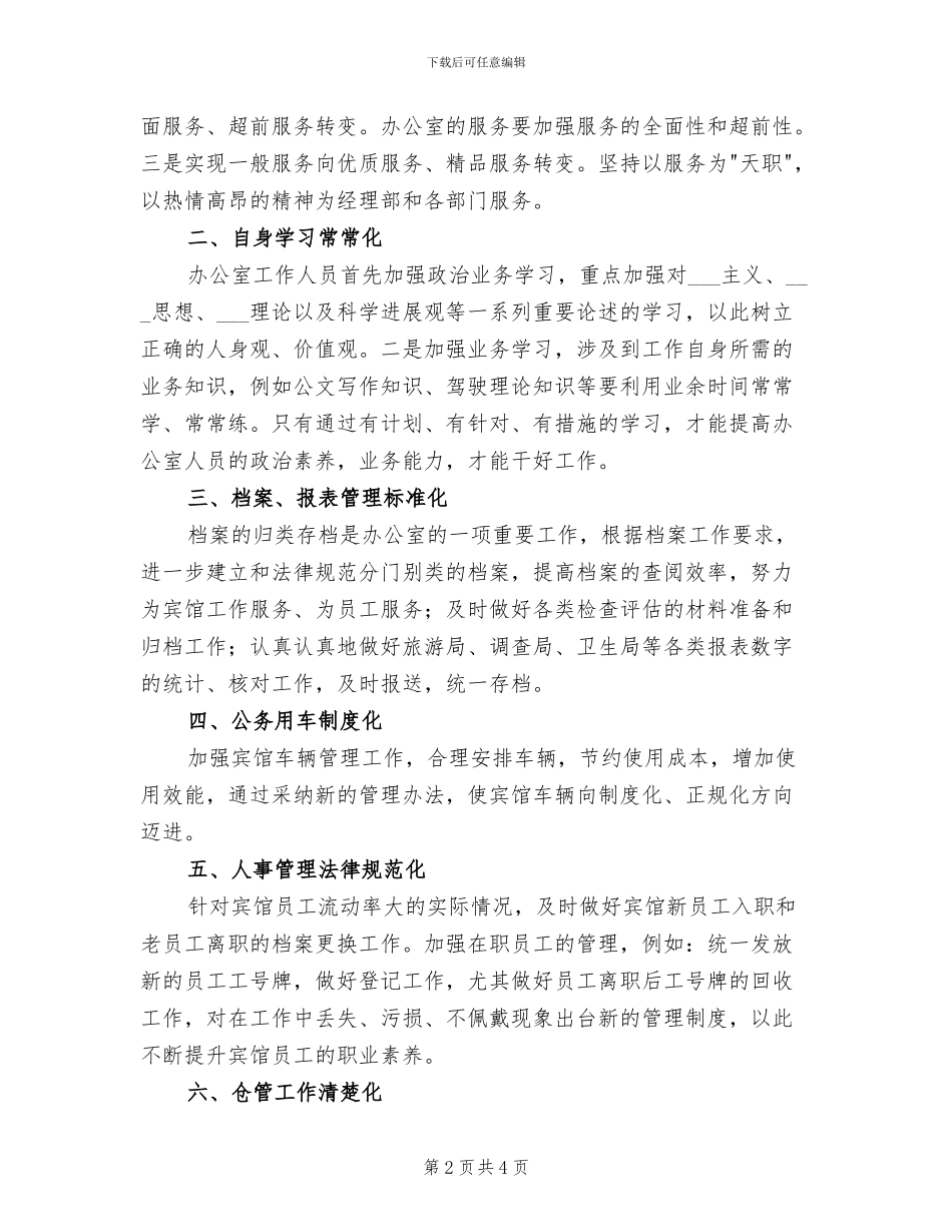 2024年大型宾馆办公室总结和下年计划_第2页