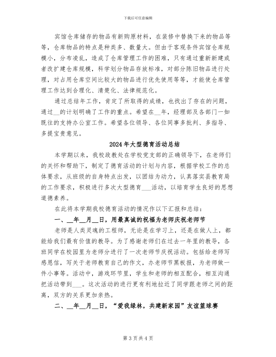 2024年大型宾馆办公室总结和下年计划_第3页