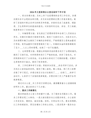 2024年大型宾馆办公室总结和下年计划