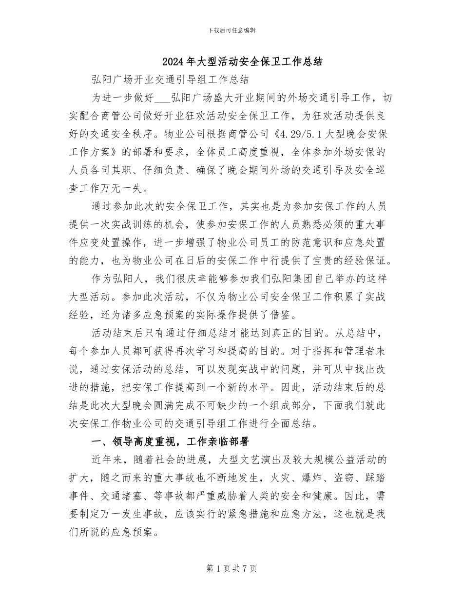 2024年大型活动安全保卫工作总结_第1页