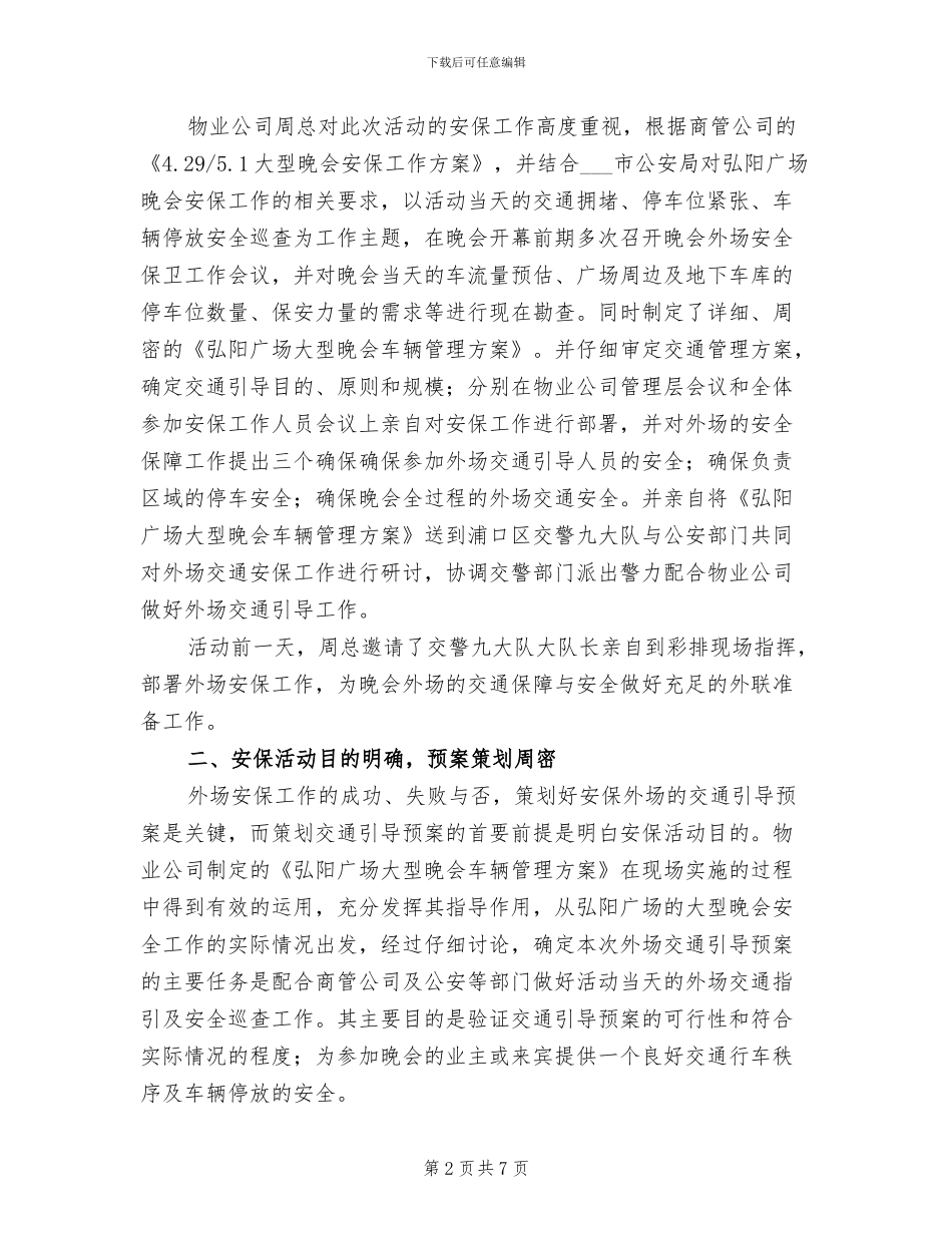 2024年大型活动安全保卫工作总结_第2页