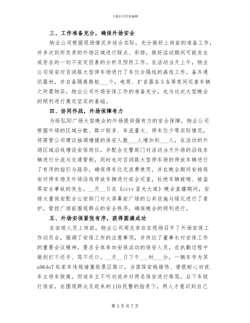 2024年大型活动安全保卫工作总结_第3页